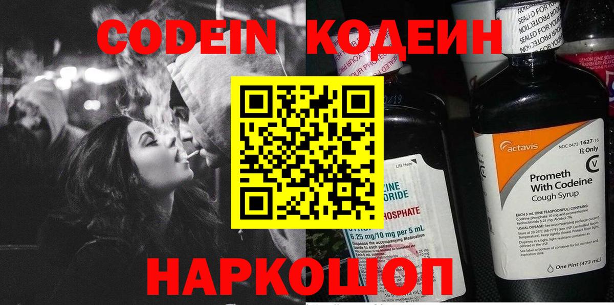 Codein напиток Lean (лин)  Вход с VPN  Ессентуки 
